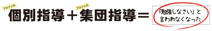 「アルファの個別指導」＋「アルファの集団指導」＝「勉強しなさいと言われなくなった」