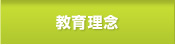 教育理念
