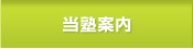 当塾案内