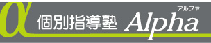 個別指導塾Alpha