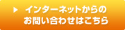 インターネットからのお問い合わせはこちら