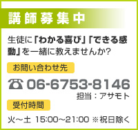 講師募集中